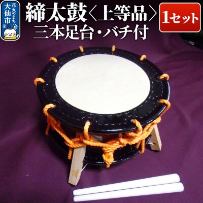 締太鼓(上等品)【三本足台・バチ付】1セット|22_szt-010101