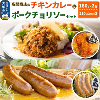 「ポークチョリソー×3本 & 高梨商店のチキンカレー」×2食セット|22_tns-020101