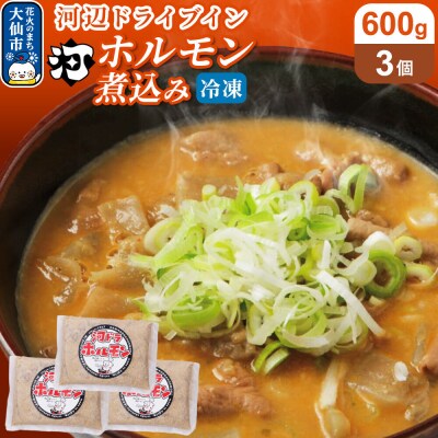 河ドラ名物ホルモン煮込み(冷凍)600g × 3袋セット|22_kdi-020301