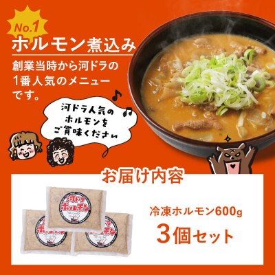 河ドラ名物ホルモン煮込み(冷凍)600g × 3袋セット|22_kdi-020301