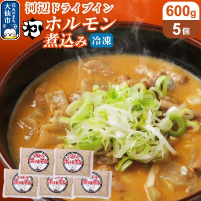 河ドラ名物ホルモン煮込み(冷凍)600g × 5袋セット|22_kdi-020501