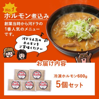 河ドラ名物ホルモン煮込み(冷凍)600g × 5袋セット|22_kdi-020501