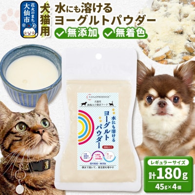 犬猫用 水にも溶けるヨーグルトパウダー (レギュラーサイズ) ペット|22_trp-020401
