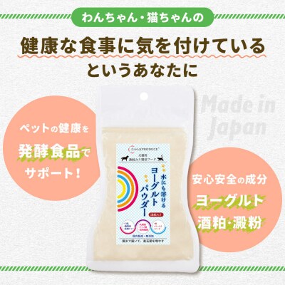 犬猫用 水にも溶けるヨーグルトパウダー (レギュラーサイズ) ペット|22_trp-020401