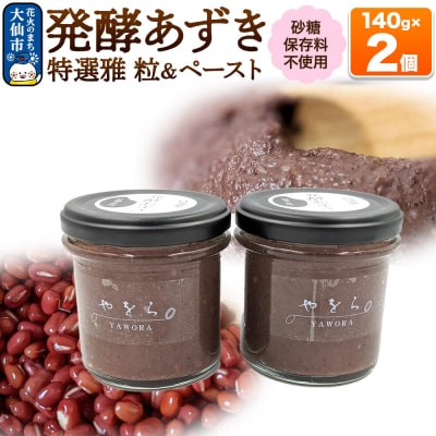 発酵あずき2個セット[特選雅 粒・ペースト]140g×各1|22_ywr-060201