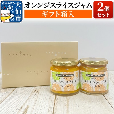 「オレンジスライスジャム 2個セット」|22_rsm-010201