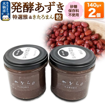 発酵あずき2個セット[特選雅 粒・きたろまん 粒]140g×各1|22_ywr-070201