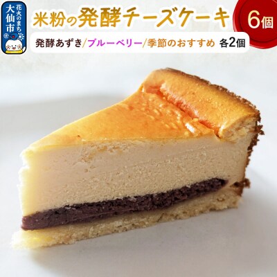 米粉の発酵チーズケーキ6個入(発酵あずき・ブルーベリー・季節のおすすめ)|22_ywr-200601