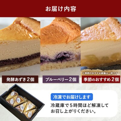 米粉の発酵チーズケーキ6個入(発酵あずき・ブルーベリー・季節のおすすめ)|22_ywr-200601