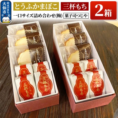 とうふかまぼこ・三杯もち 一口サイズ詰め合わせ(梅)×2箱|22_dkb-340201