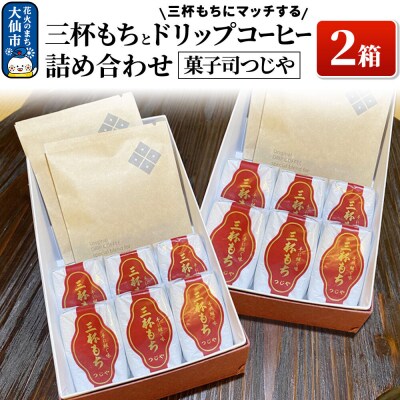 三杯もちと三杯もちにマッチするドリップコーヒー詰め合わせ×2箱|22_dkb-350201