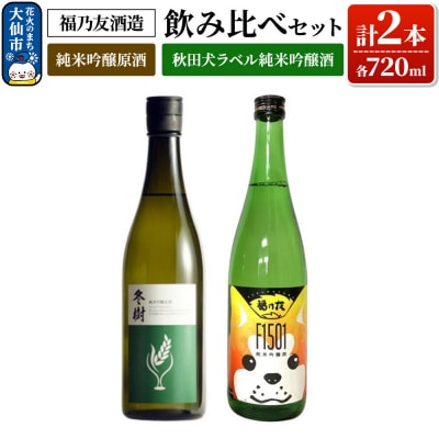 飲み比べセット 純米吟醸原酒 冬樹・秋田犬ラベル純米吟醸酒 各720ml|22_dkb-410101