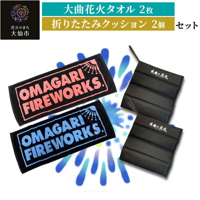 大曲花火タオル2枚・折りたたみクッション2個セット|22_dkb-430101