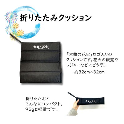 大曲花火タオル2枚・折りたたみクッション2個セット|22_dkb-430101