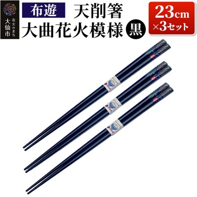 天削箸 大曲花火模様 お箸 黒 23cm ×3セット B-1【布遊】|22_dkb-540301