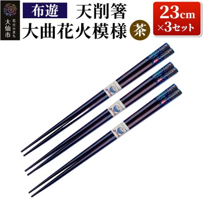 天削箸 大曲花火模様 お箸 茶 23cm ×3セット B-2【布遊】|22_dkb-550301