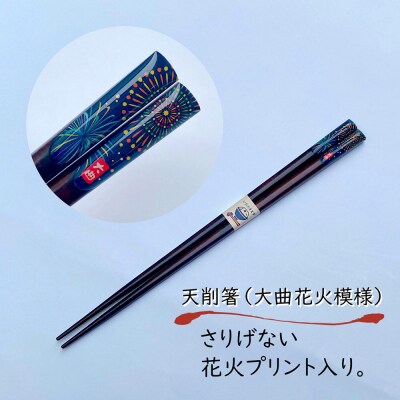 天削箸 大曲花火模様 お箸 茶 23cm ×3セット B-2【布遊】|22_dkb-550301