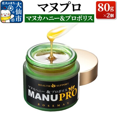 マヌプロ (マヌカハニー&プロポリス) 80g×2個|22_rsm-030201