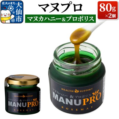 マヌプロ (マヌカハニー&プロポリス) 80g×2個|22_rsm-030201