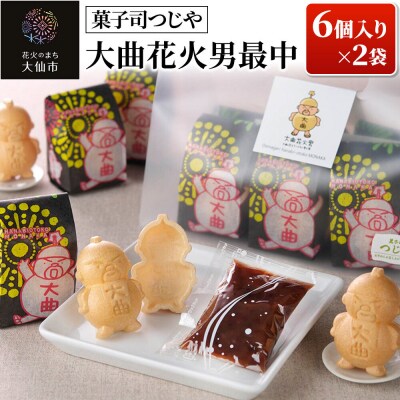 大曲花火男最中 6個入り×2袋 【菓子司つじや】|22_dkb-610201