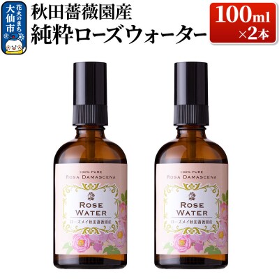 秋田薔薇園産 純粋ローズウォーター 100ml×2本|22_rsm-110201