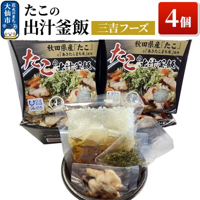 たこの出汁 釜飯 4個【三吉フーズ】|22_dkb-670401
