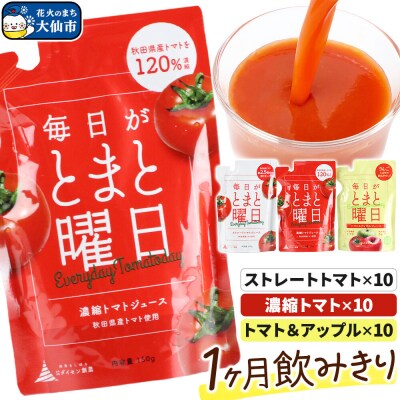 毎日がとまと曜日 「トマトジュース」「トマト&アップルジュース」30P|22_dsn-020101