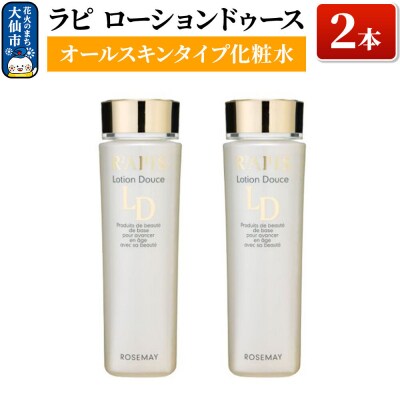 ラピ ローションドゥース(オールスキンタイプ化粧水)×2本|22_rsm-130201