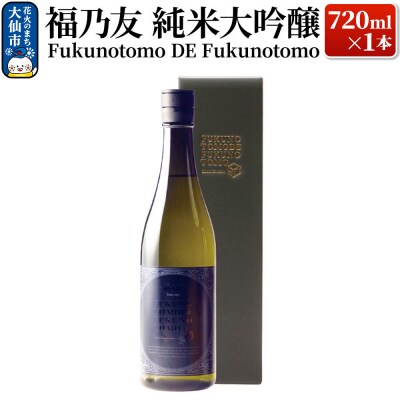 福乃友 純米大吟醸 Fukunotomo DE Fukunotomo|22_fnt-010101