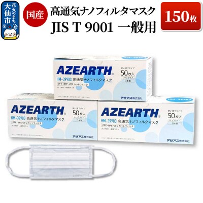 高通気ナノフィルタマスク 150枚 国産|22_aza-030101