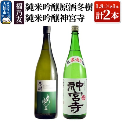 福乃友 純米吟醸原酒 冬樹・純米吟醸神宮寺 1.8L×各1本 計2本|22_fnt-020201