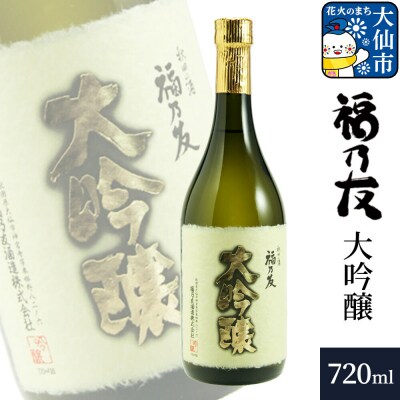 福乃友 大吟醸 720ml×1本|22_fnt-040101
