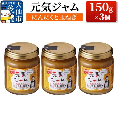 元気ジャム「にんにくと玉ねぎ」 150g×3個|22_rsm-150301