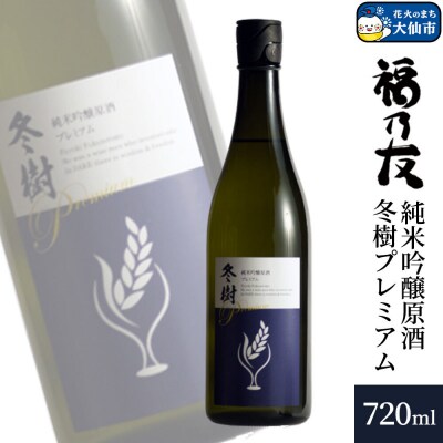 福乃友 純米吟醸原酒 冬樹プレミアム 720ml×1本|22_fnt-070101