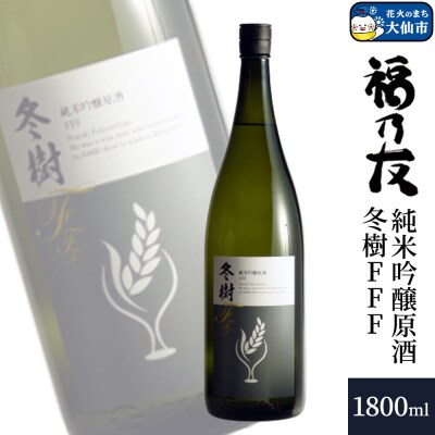 福乃友 純米吟醸原酒 冬樹FFF 1800ml×1本|22_fnt-080101