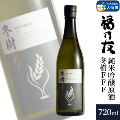 福乃友 純米吟醸原酒 冬樹FFF 720ml×1本|22_fnt-090101