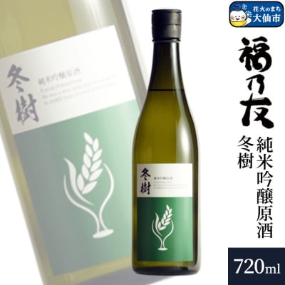 福乃友 純米吟醸原酒 冬樹 720ml×1本|22_fnt-100101