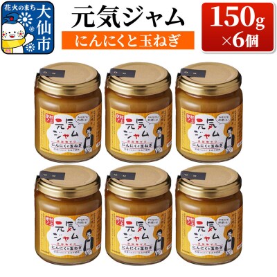 元気ジャム「にんにくと玉ねぎ」 150g×6個|22_rsm-150601