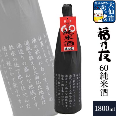 福乃友 60純米酒 1800ml×1本|22_fnt-150101