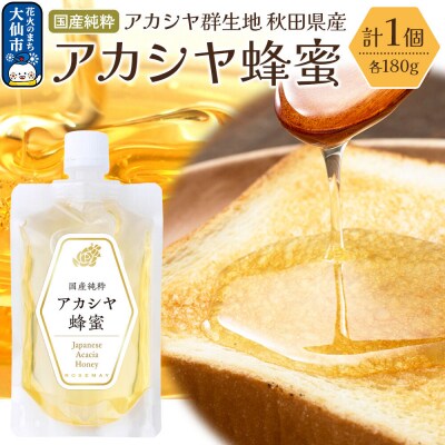 秋田県産 アカシヤ蜂蜜 180g×1個 はちみつ ハチミツ|22_rsm-180101
