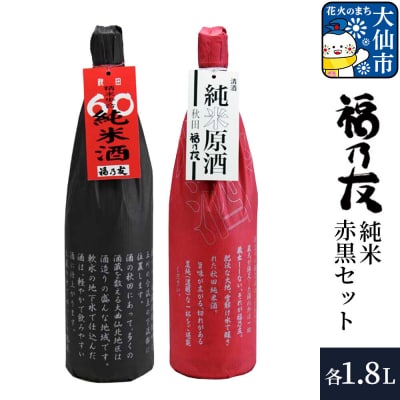 福乃友 純米赤黒セット 純米原酒 60純米酒 1.8L 各1本 計2本|22_fnt-210201