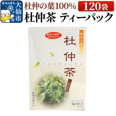 杜仲の葉100% 杜仲茶 ティーパック 120袋【物産中仙】|22_bns-081201