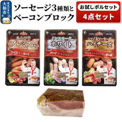 お試しポルセット(ソーセージ3種類とベーコンブロックの4点セット)|22_prm-020101