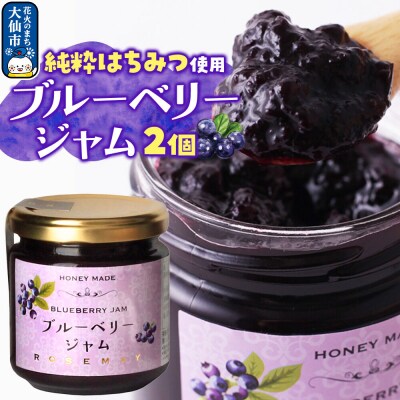 ブルーベリージャム 210g×2個|22_rsm-200201