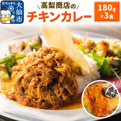 高梨商店のチキンカレー 540g (180g×3)|22_tns-040301