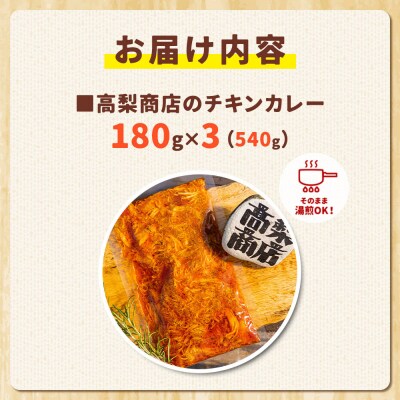 高梨商店のチキンカレー 540g (180g×3)|22_tns-040301
