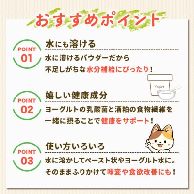 犬猫用 水にも溶けるヨーグルトパウダー (たっぷりサイズ) ペット|22_trp-030201