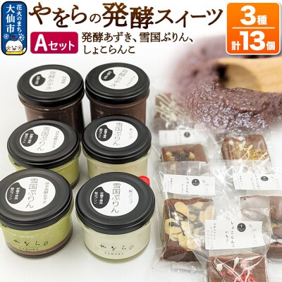 やをらの発酵スイーツ3種セットA[発酵あずき・雪国ぷりん・しょこらんこ]|22_ywr-161301