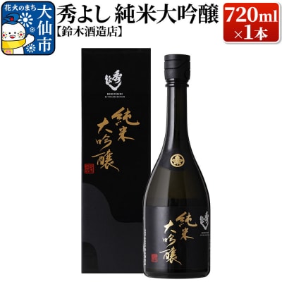 秀よし 純米大吟醸 720ml×1本【鈴木酒造店】|22_dkb-290101