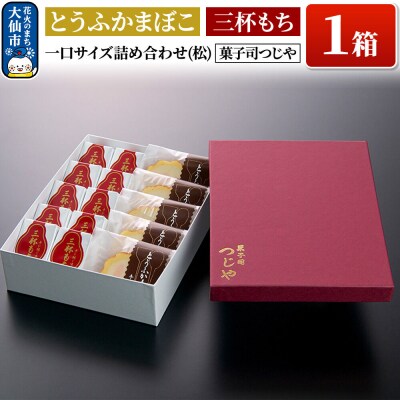 とうふかまぼこ・三杯もち 一口サイズ詰め合わせ(松) 【菓子司つじや】|22_dkb-330101